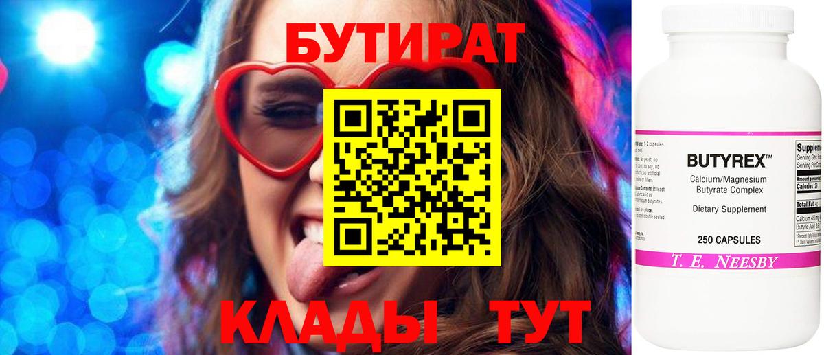БУТИРАТ BDO Новочеркасск