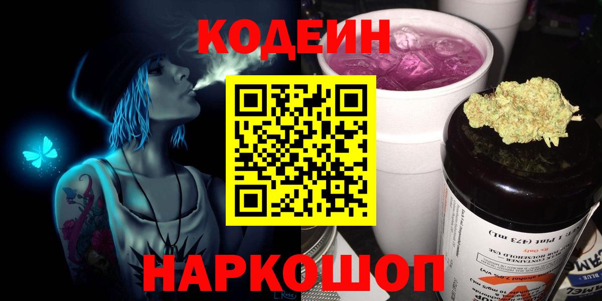 Codein Purple Drank Новочеркасск
