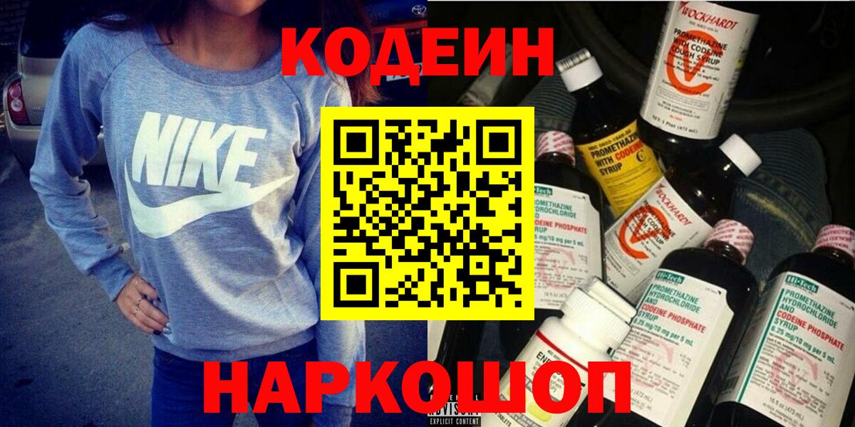 Кодеин Purple Drank  Вход с VPN  Новочеркасск 